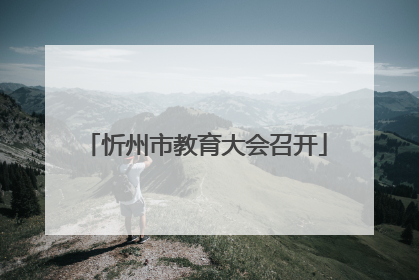忻州市教育大会召开